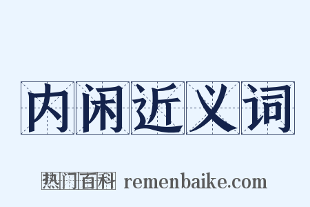 内闲近义词是什么意思的图片